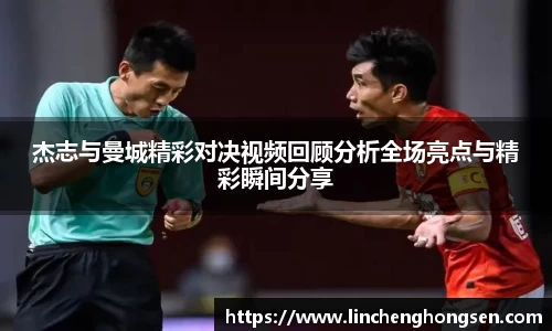 杰志与曼城精彩对决视频回顾分析全场亮点与精彩瞬间分享