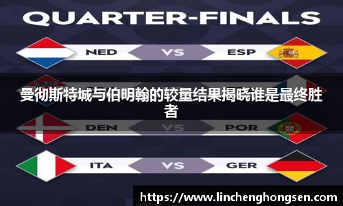 曼彻斯特城与伯明翰的较量结果揭晓谁是最终胜者