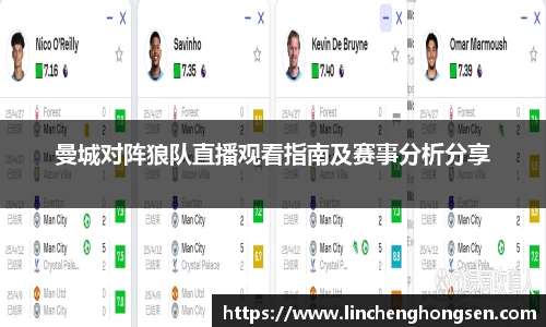 曼城对阵狼队直播观看指南及赛事分析分享