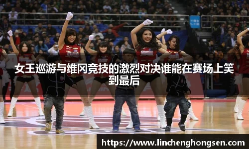 女王巡游与维冈竞技的激烈对决谁能在赛场上笑到最后