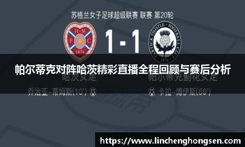 帕尔蒂克对阵哈茨精彩直播全程回顾与赛后分析