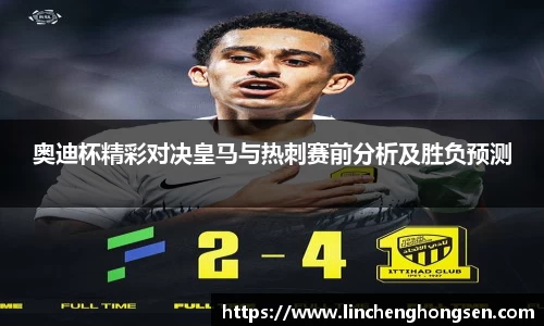 奥迪杯精彩对决皇马与热刺赛前分析及胜负预测