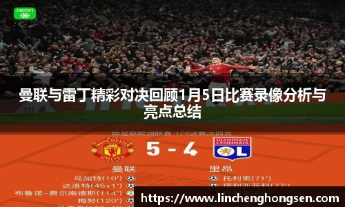 曼联与雷丁精彩对决回顾1月5日比赛录像分析与亮点总结