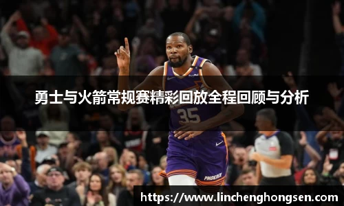 勇士与火箭常规赛精彩回放全程回顾与分析