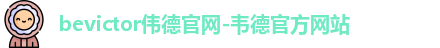 bevictor伟德